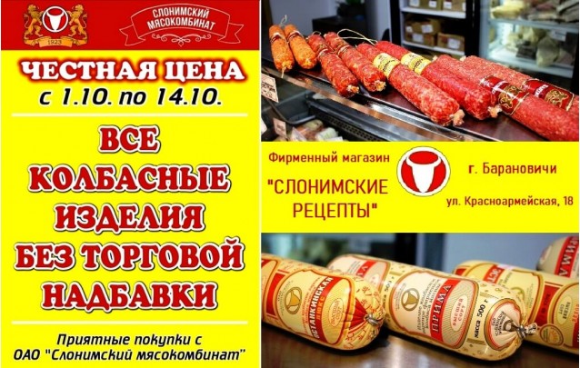 Честная цена на все колбасные изделия Слонимского мясокомбината в Барановичах